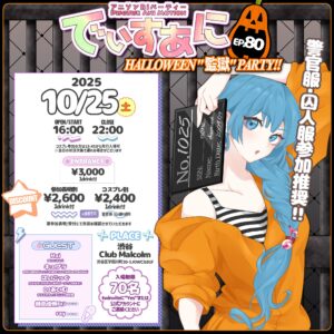 1025_でぃすあに_フライヤー-